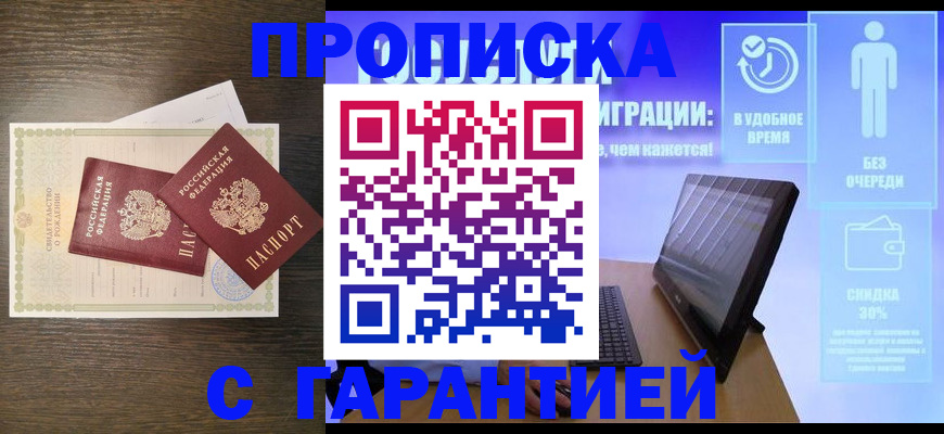 купить прописку в Клинцах